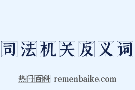 司法机关反义词是什么意思的图片